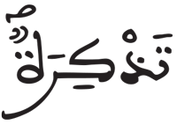 المزمل 17