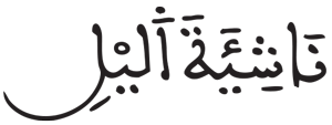 المزمل 5