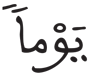 المزمل 16 3