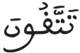 المزمل 16 4