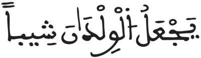 المزمل 16 5