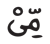 المزمل 18 25
