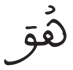 المزمل 18 24 