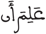 المزمل 18 9