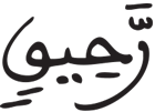 المطففين 17 6