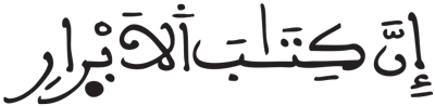 المطففين 18 1