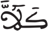 المطففين 18