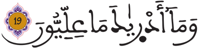 المطففين 19