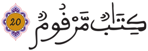 المطففين 20