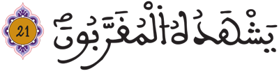 المطففين 21