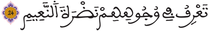 المطففين 24