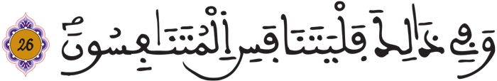 المطففين 26 1