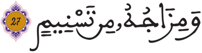 المطففين 27