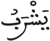 المطففين 28 1