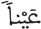 المطففين 28 2