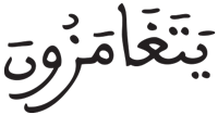 المطففين 28 3