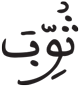 المطففين 28 6