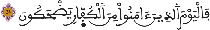المطففين 34