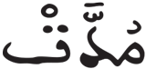 المطففين 36 4