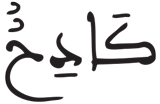 المطففين 36 5