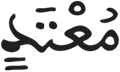 المطففين 6 4