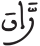 المطففين 6 7