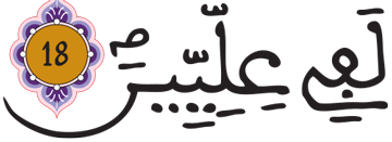 المطففين 18 2