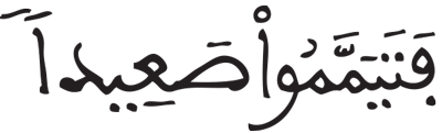 النساء 43