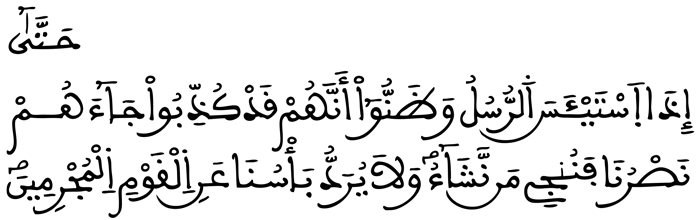 سورة يوسف 110 2