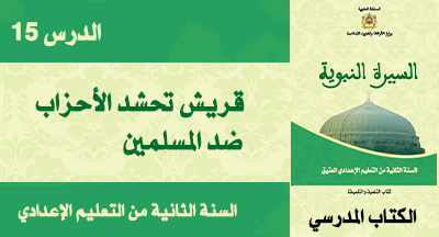 قريش تحشد الأحزاب ضد المسلمين درس في السيرة النبوية قريش تحشد الأحزاب ضد المسلمين درس في السيرة النبوية