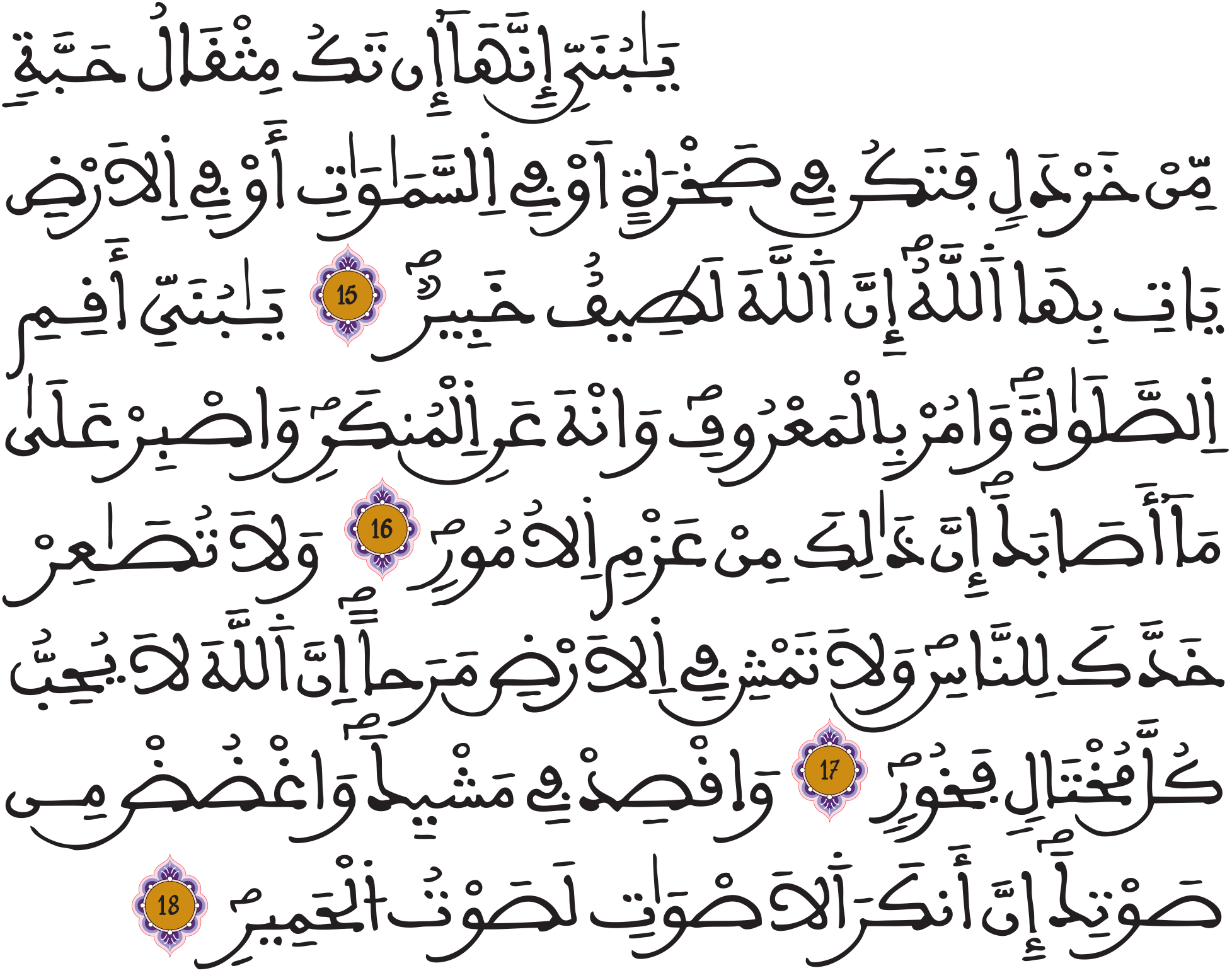 لقمان 15 18