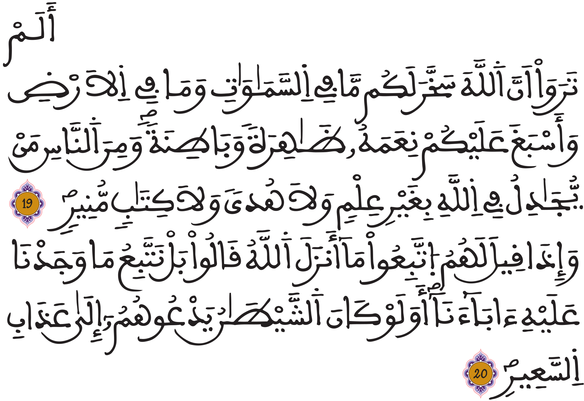 لقمان 19 20