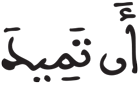 لقمان 5 4 