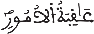 لقمان 21 2