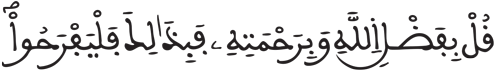 يونس 58 يونس 58