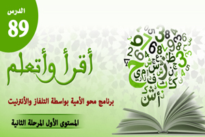 الدرس التاسع والثمانون، المستوى الأول المرحلة الثانية من برنامج محو الأمية بواسطة التلفاز والأنترنيت. الدرس التاسع والثمانون، المستوى الأول المرحلة الثانية من برنامج محو الأمية بواسطة التلفاز والأنترنيت.