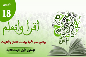 الدرس الثامن عشر، المستوى الأول المرحلة الثانية من برنامج محو الأمية بواسطة التلفاز والأنترنيت.