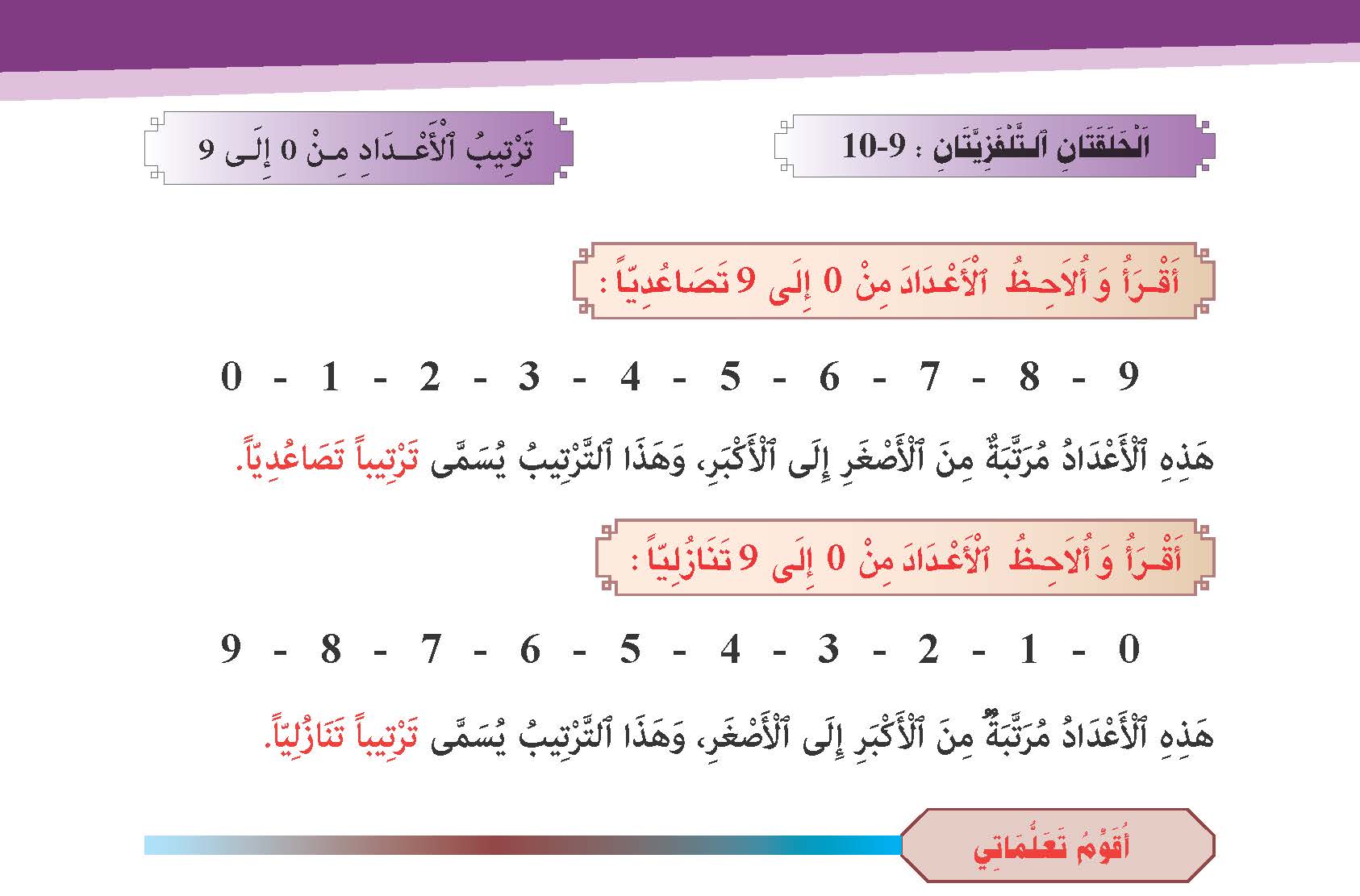 ترتيب الأعداد من 6 إلى 9