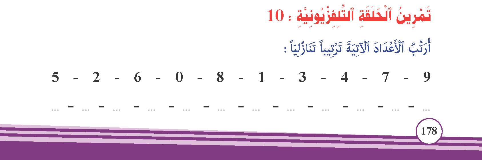 ترتيب الأعداد من 6 إلى 9