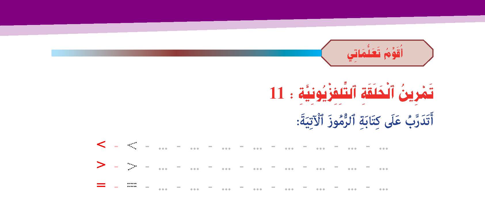 استعمال الرموز <    >     =