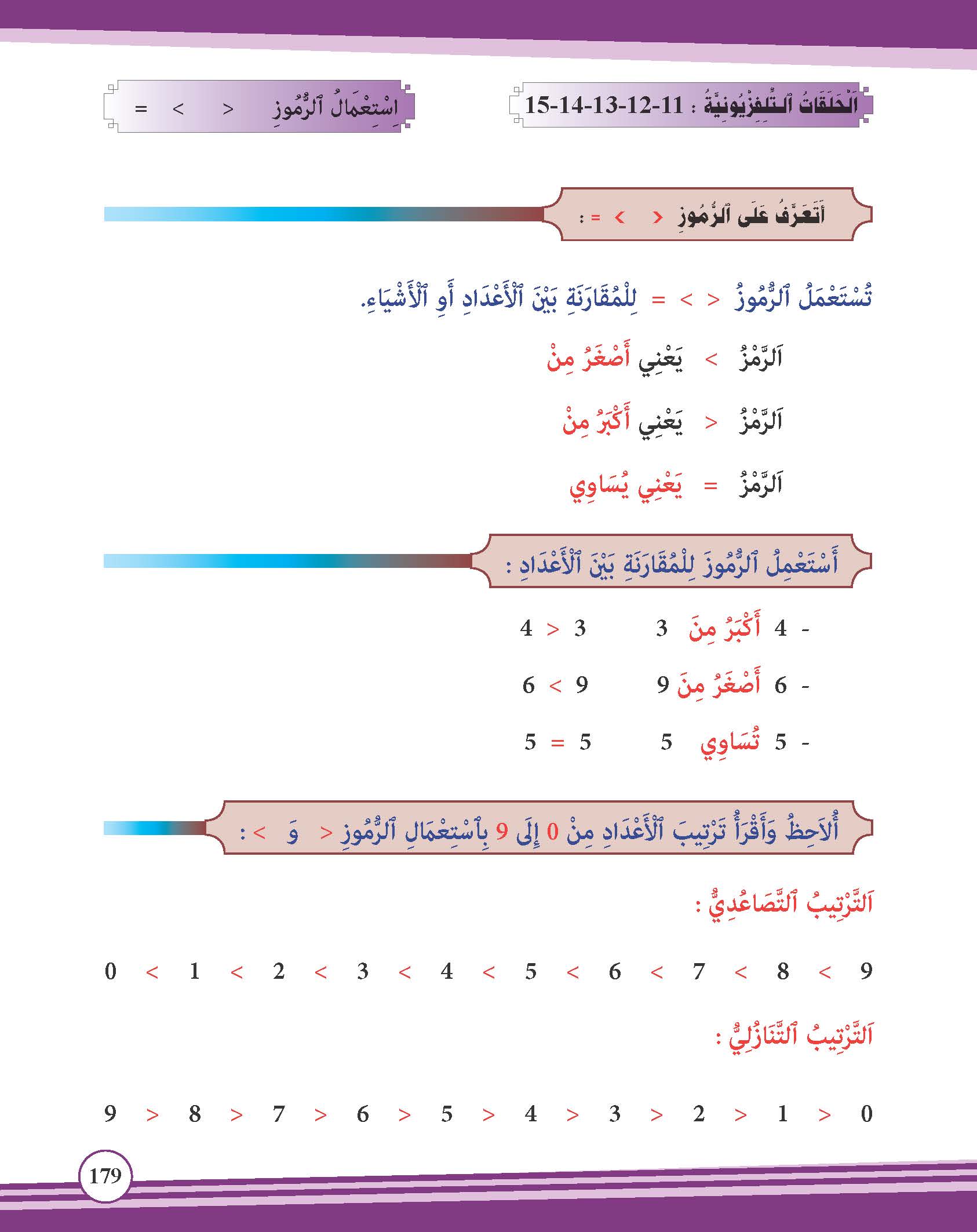 استعمال الرموز <    >     =