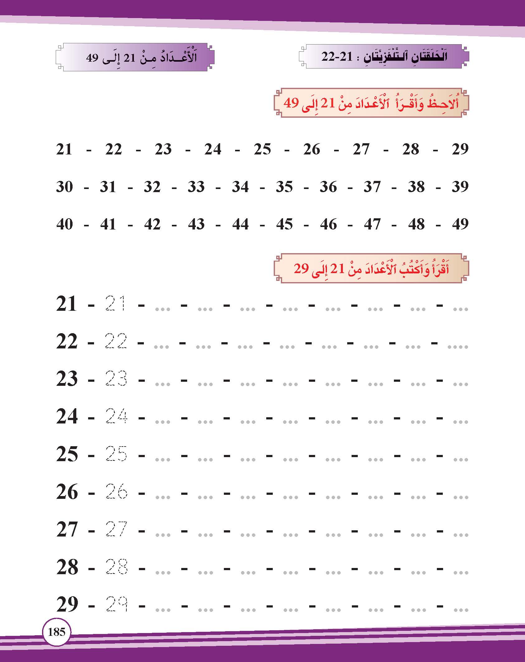 الأعداد من 21 إلى 49