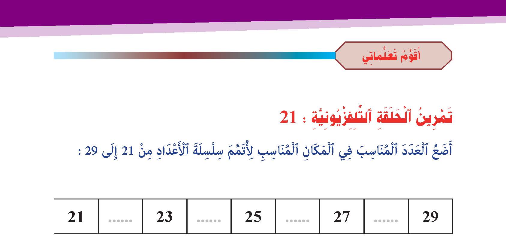 الأعداد من 21 إلى 49