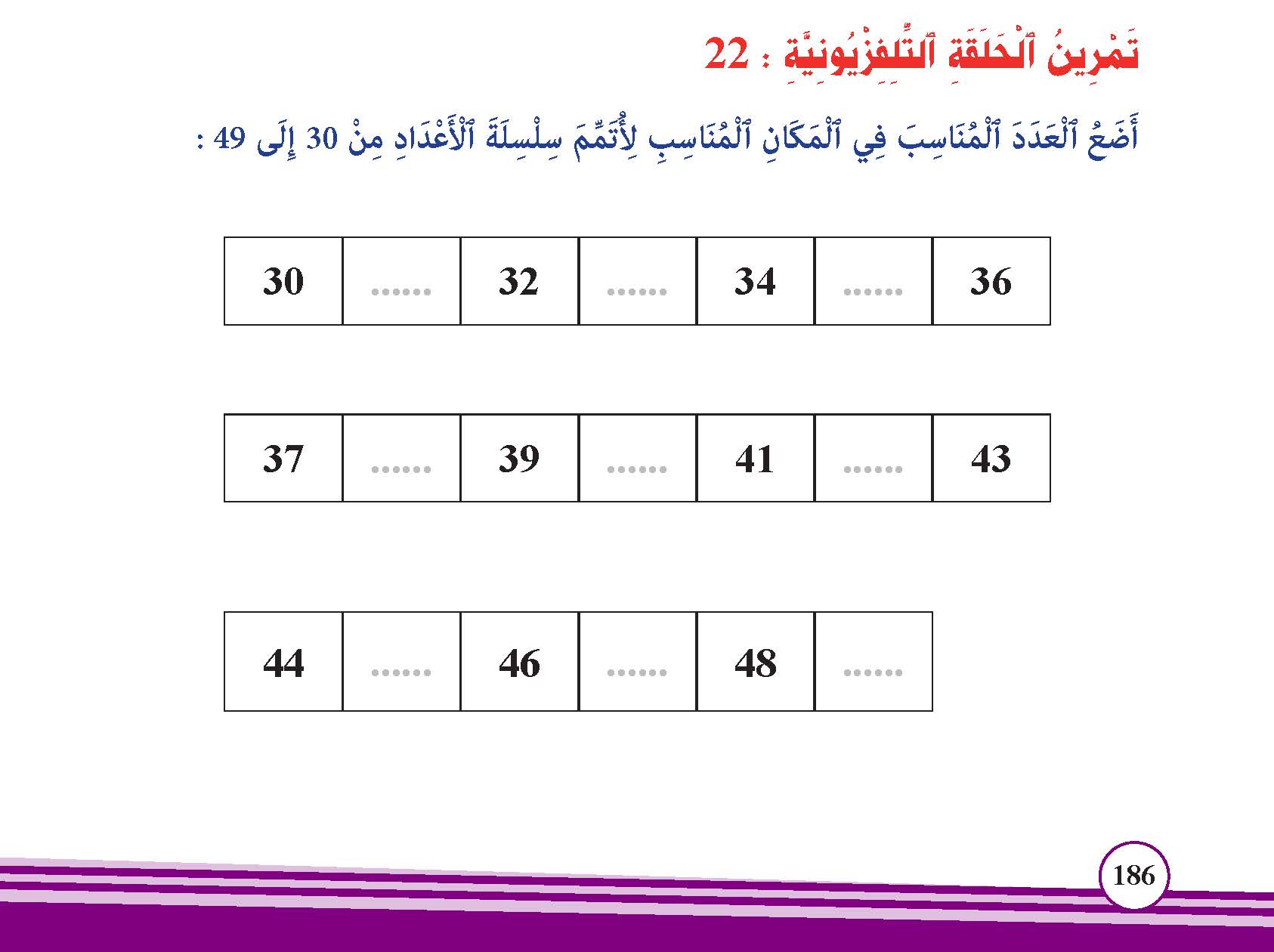 الأعداد من 21 إلى 49