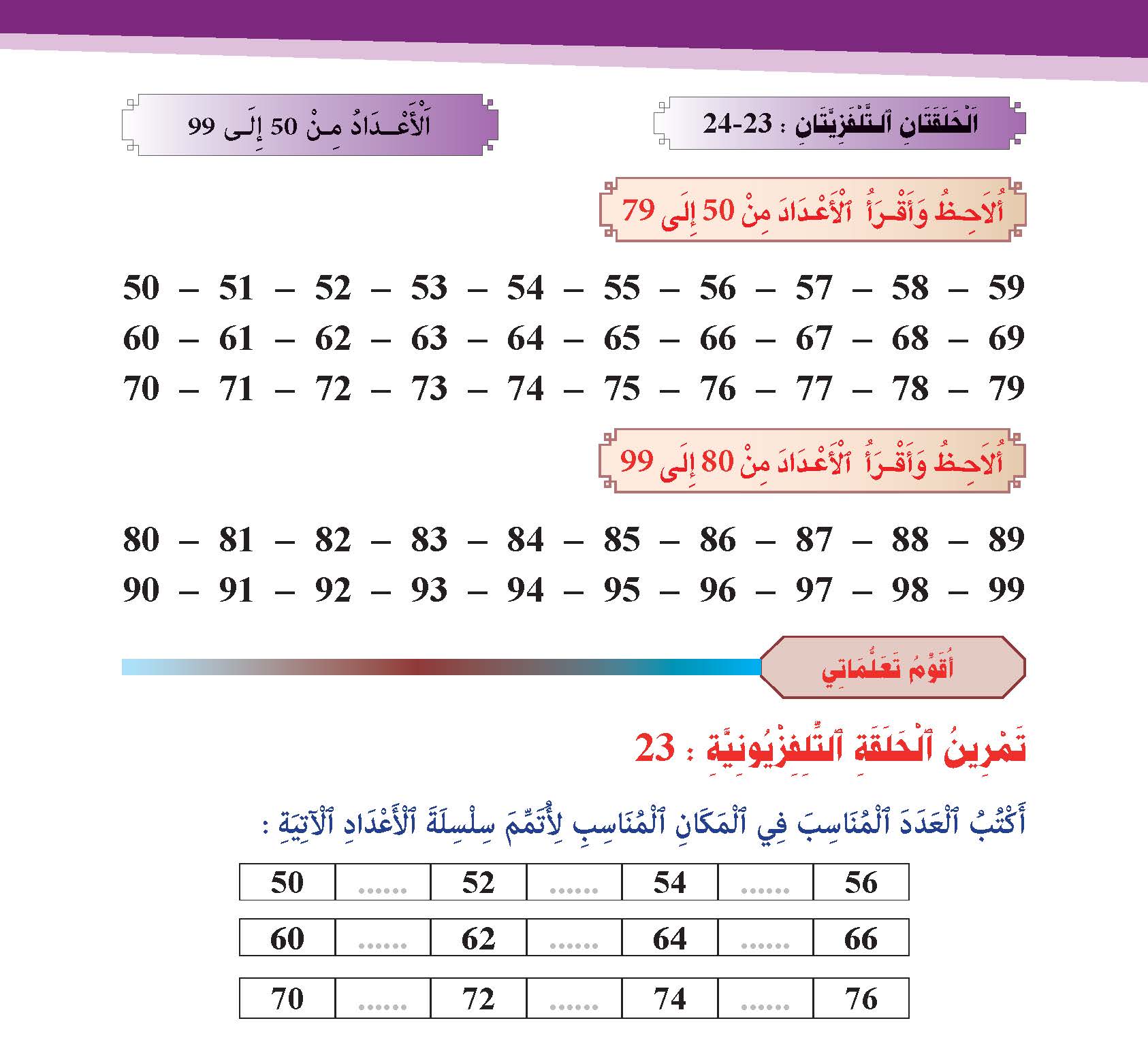 الأعداد من 50 إلى 99