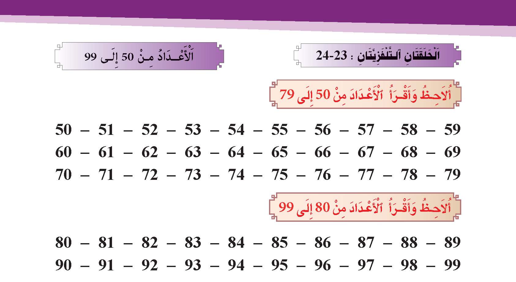 الأعداد من 50 إلى 99