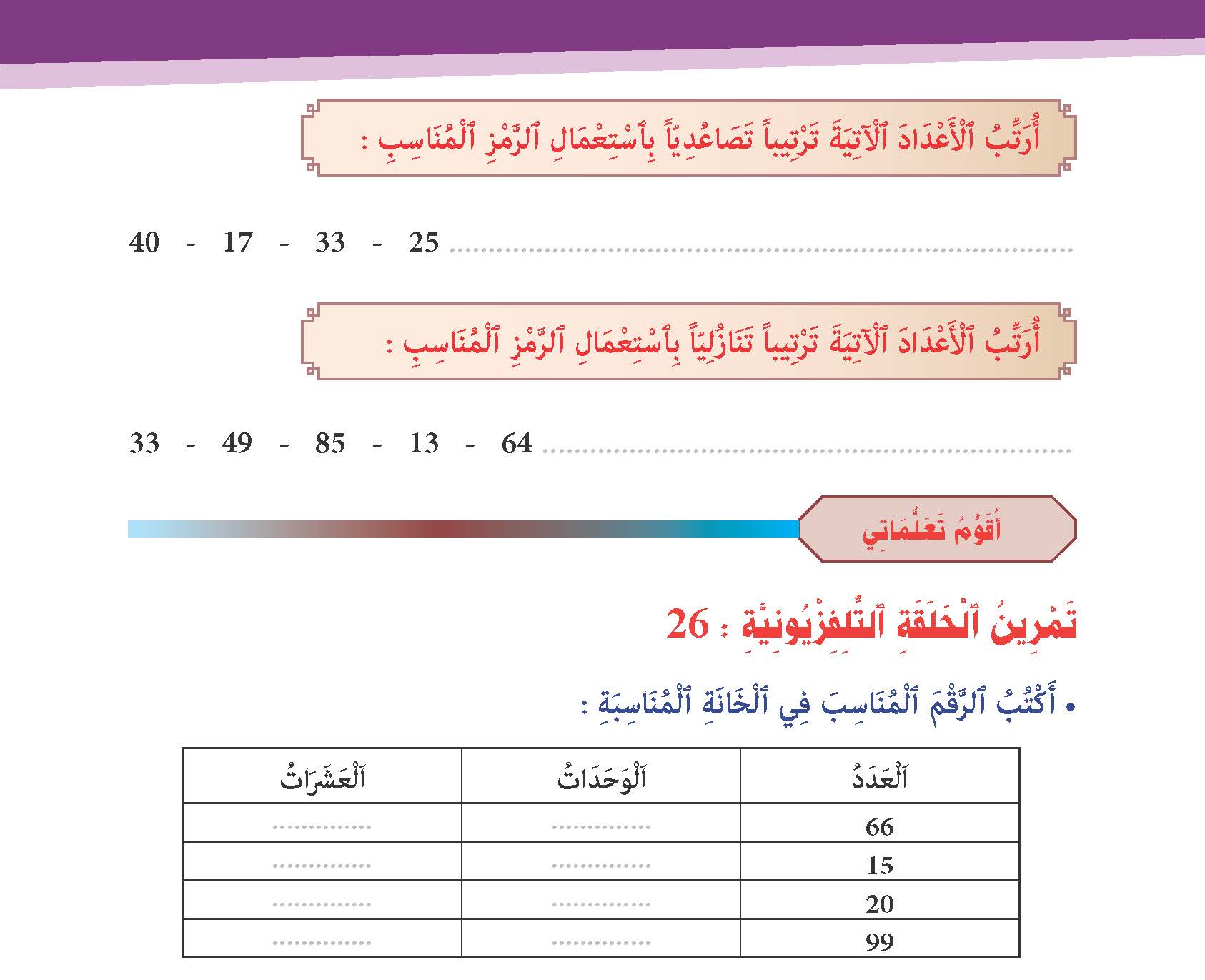 الوحدات والعشرات