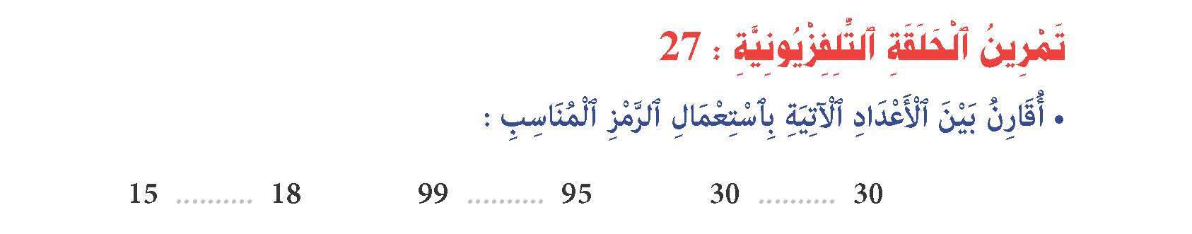 الوحدات والعشرات