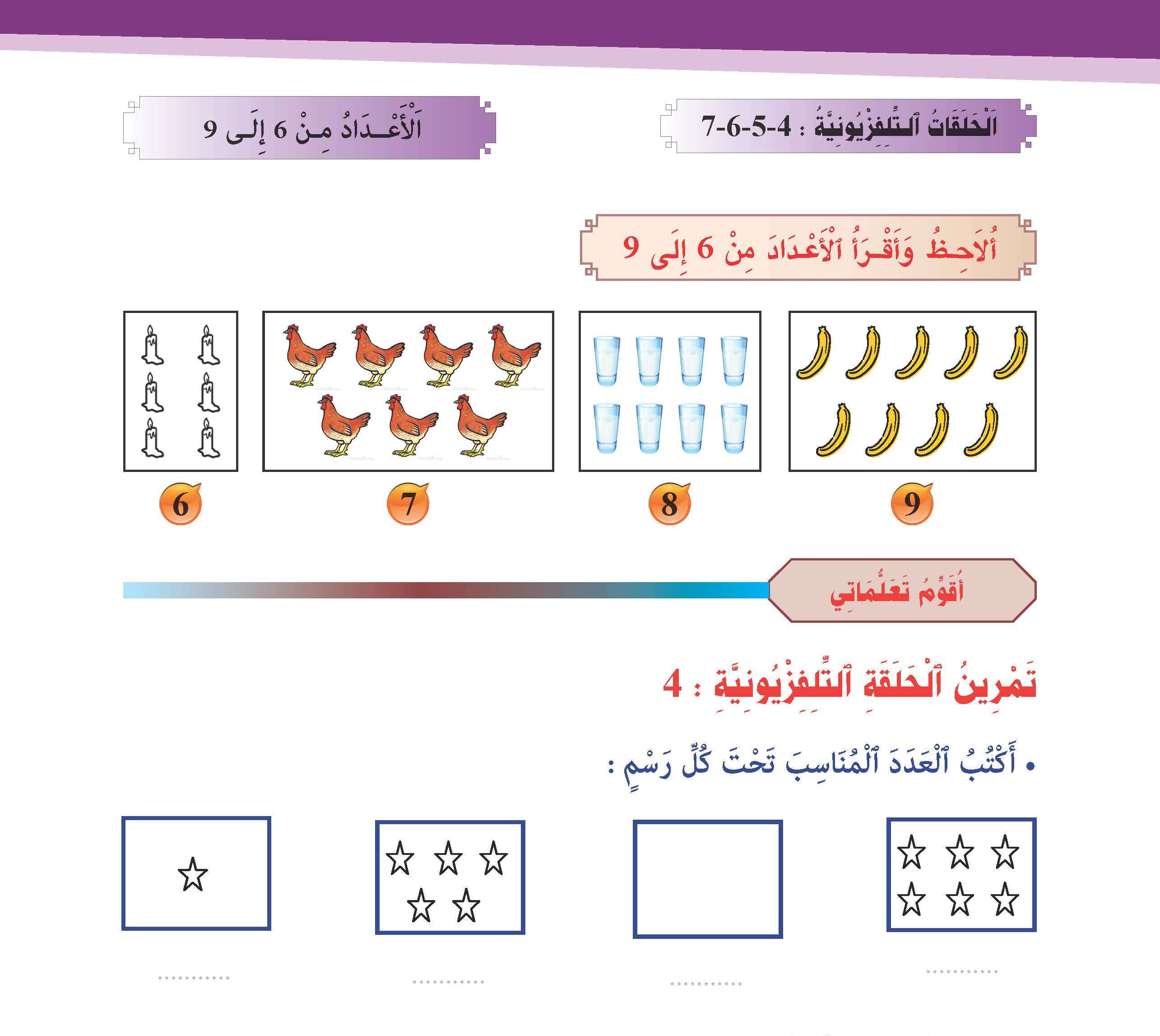 الأعداد من 6 إلى 9