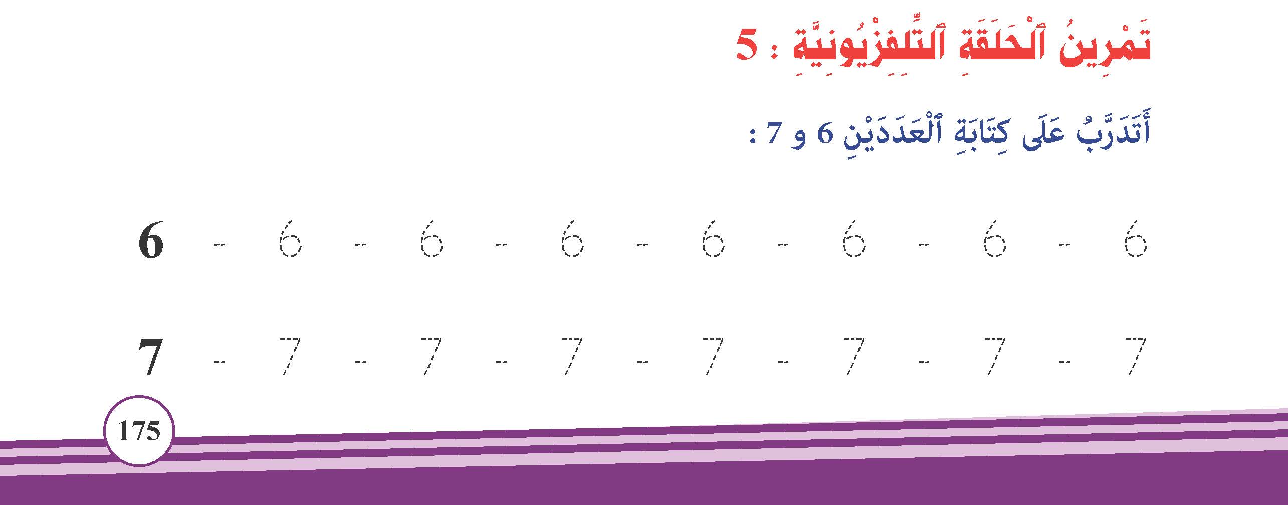 الأعداد من 6 إلى 9